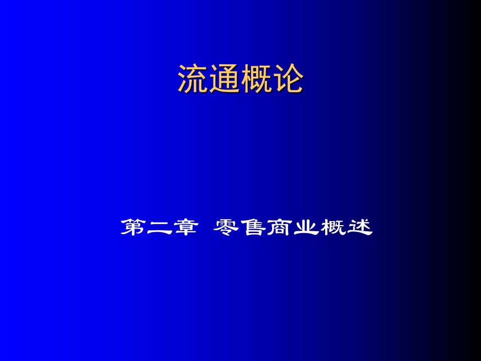 电大流通概论作业