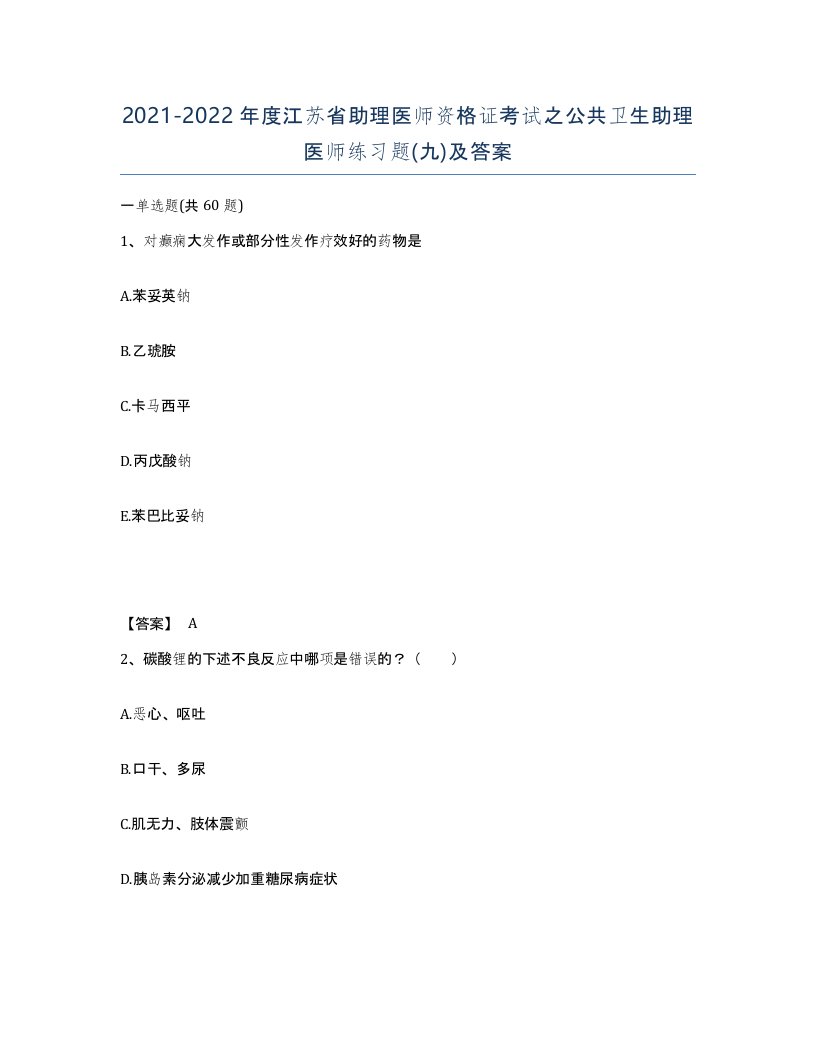 2021-2022年度江苏省助理医师资格证考试之公共卫生助理医师练习题九及答案