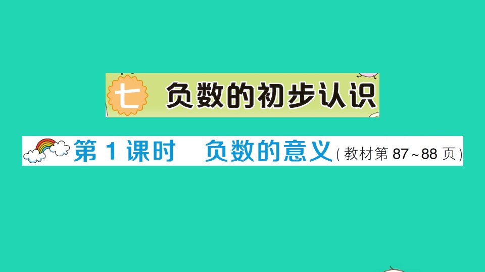 六年级数学上册七负数的初步认识第1课时负数的意义作业课件西师大版