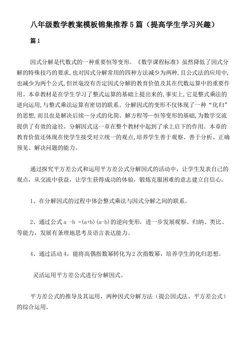 八年级数学教案模板锦集推荐5篇（提高学生学习兴趣）