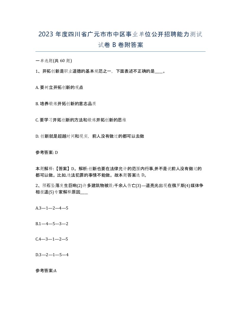 2023年度四川省广元市市中区事业单位公开招聘能力测试试卷B卷附答案