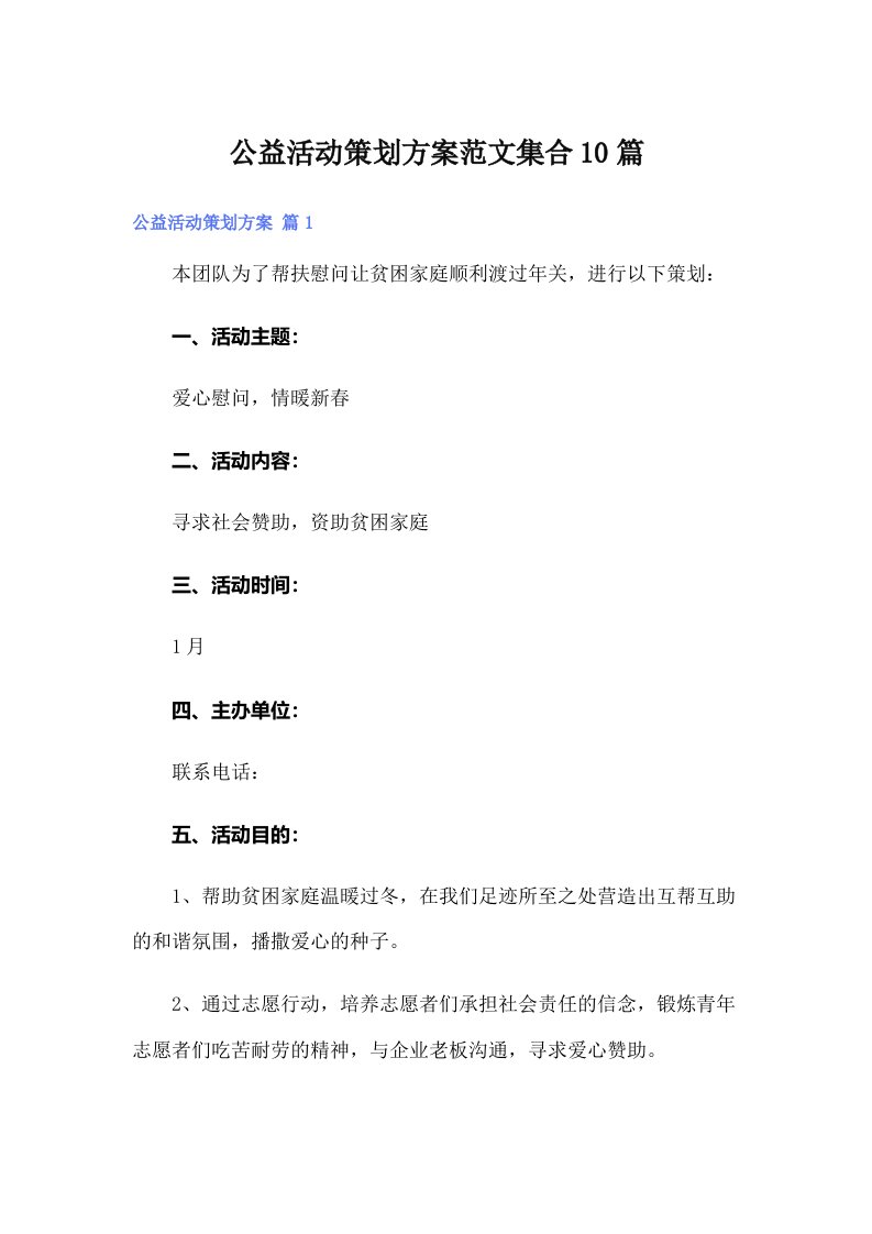 公益活动策划方案范文集合10篇