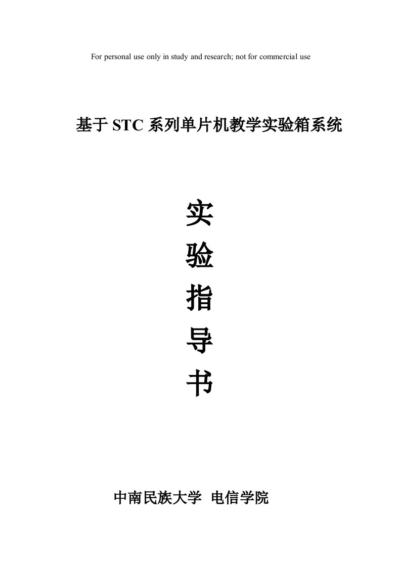 STC系列单片机实验指导书(新)