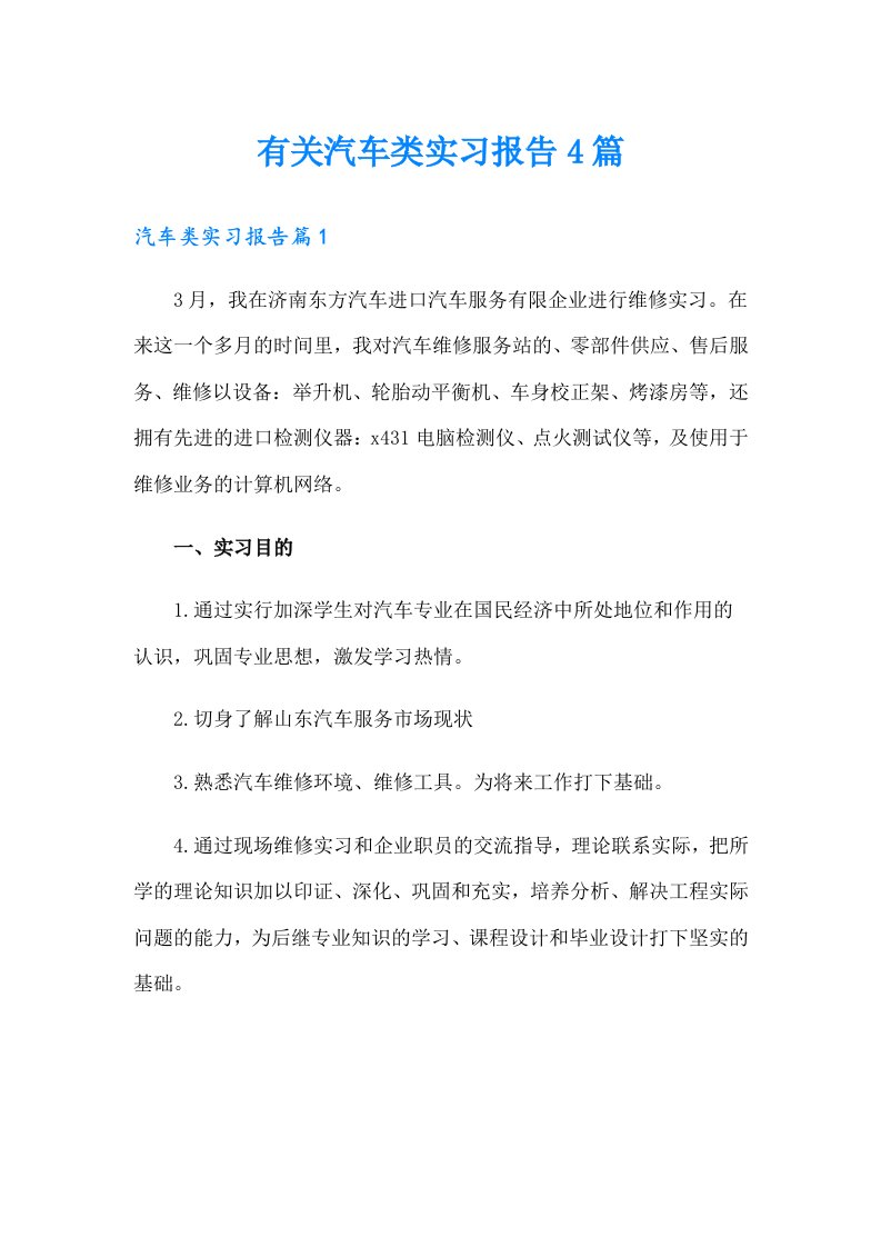 有关汽车类实习报告4篇