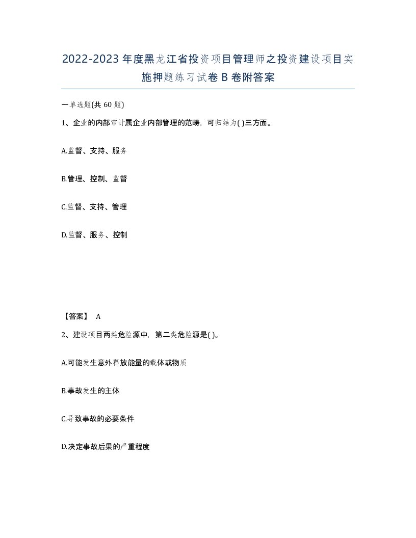 2022-2023年度黑龙江省投资项目管理师之投资建设项目实施押题练习试卷B卷附答案