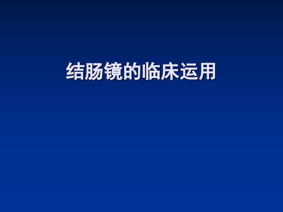 肠镜的临床应用课件