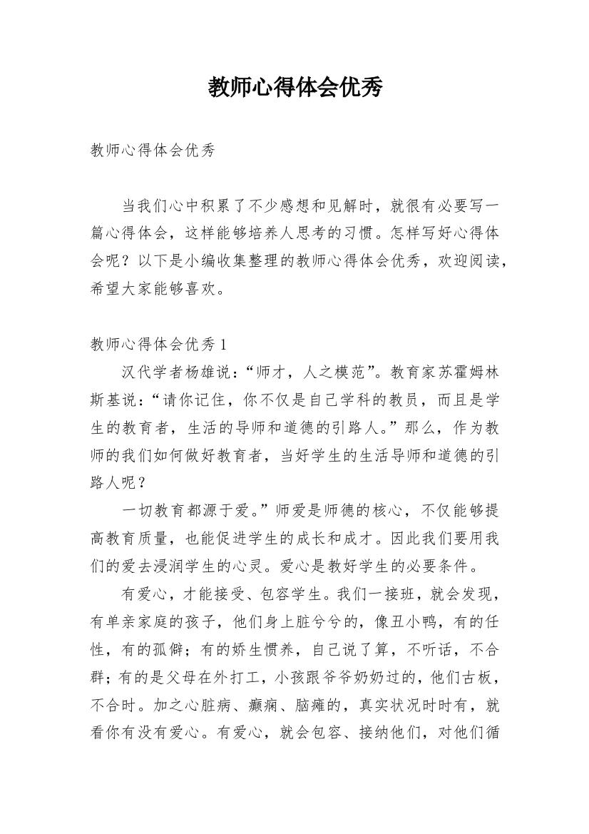 教师心得体会优秀