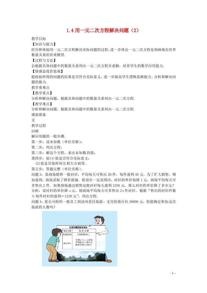 2022九年级数学上册第1章一元二次方程1.4用一元二次方程解决问题2教案新版苏科版