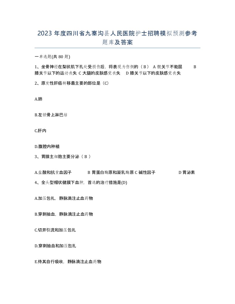 2023年度四川省九寨沟县人民医院护士招聘模拟预测参考题库及答案