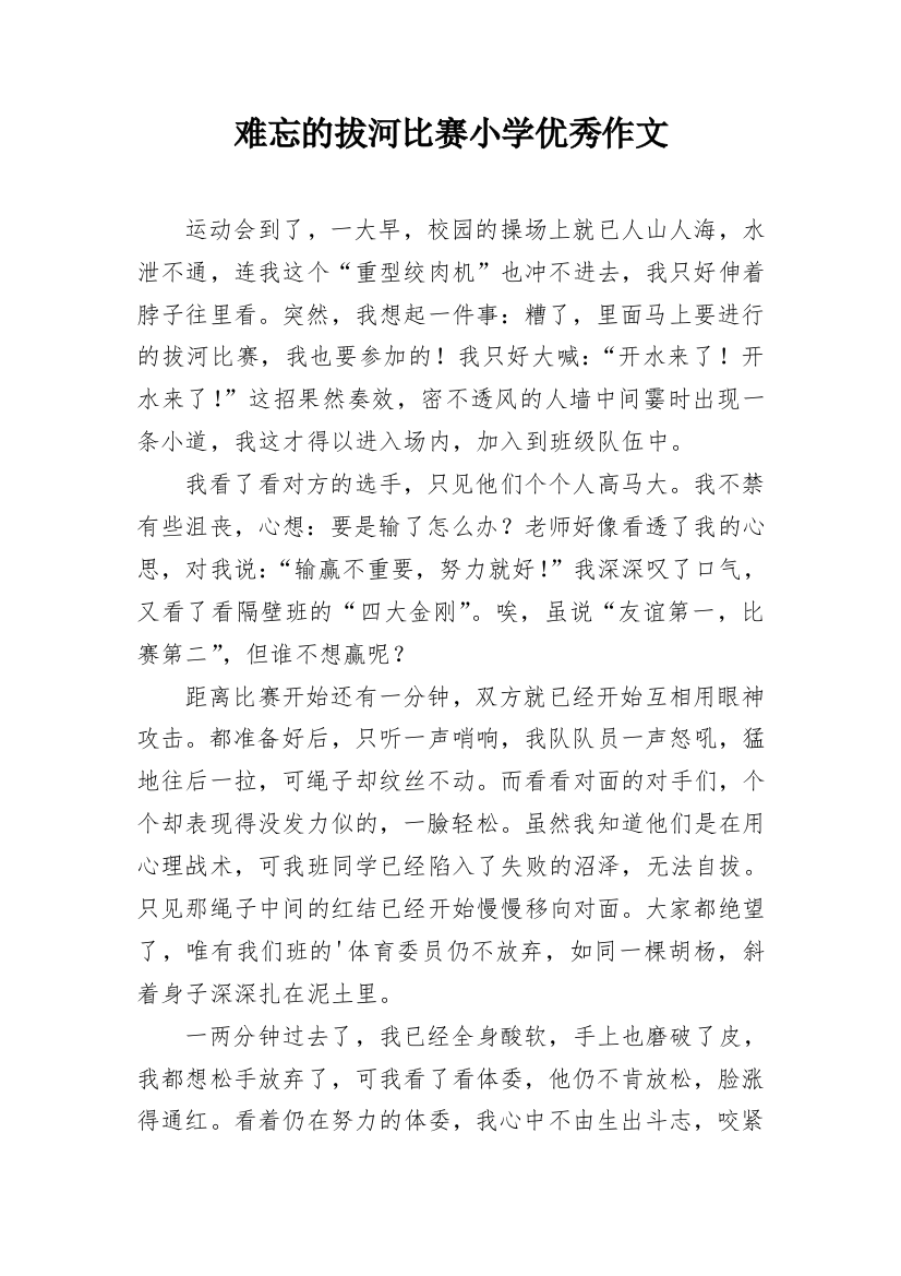 难忘的拔河比赛小学优秀作文