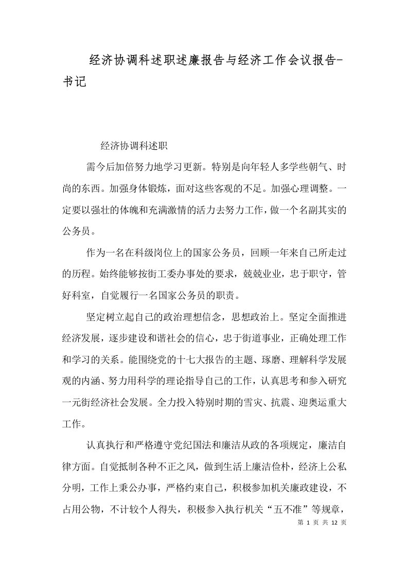 经济协调科述职述廉报告与经济工作会议报告-书记（四）