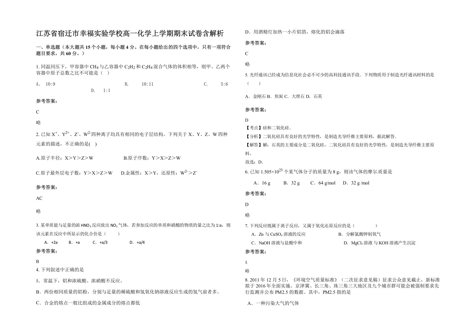 江苏省宿迁市幸福实验学校高一化学上学期期末试卷含解析