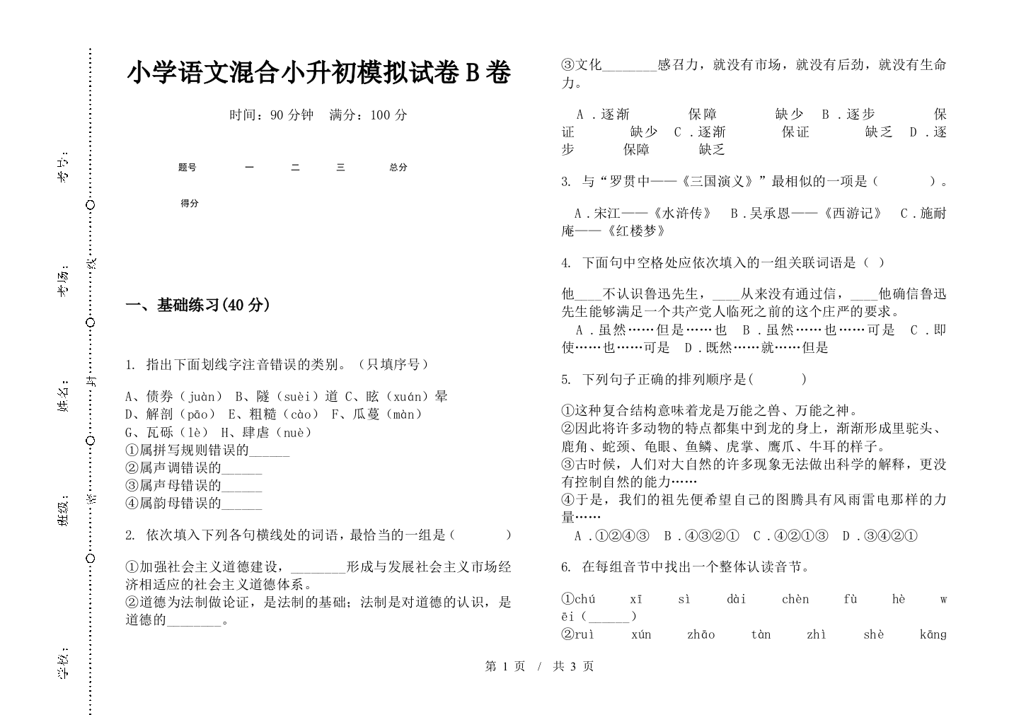 小学语文混合小升初模拟试卷B卷