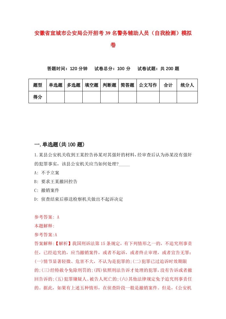 安徽省宣城市公安局公开招考39名警务辅助人员自我检测模拟卷第4次