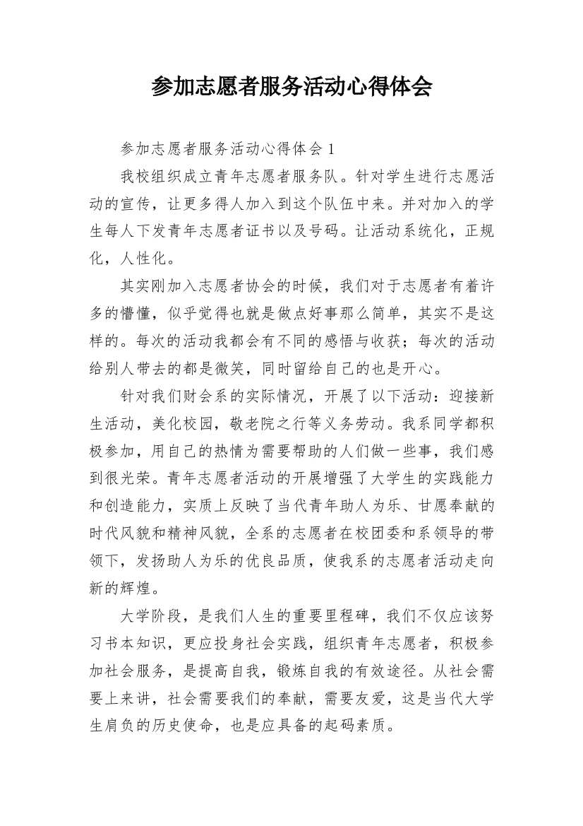 参加志愿者服务活动心得体会_1