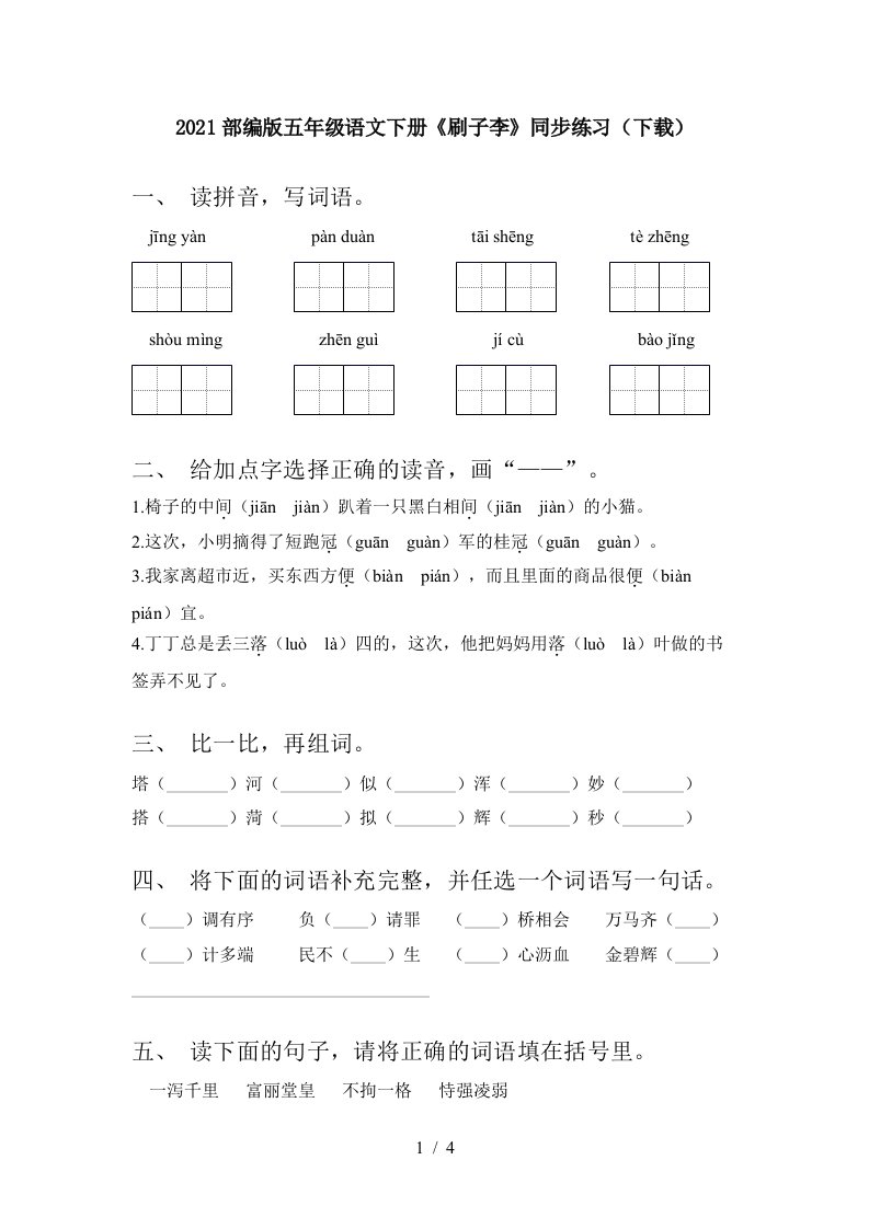 2021部编版五年级语文下册刷子李同步练习下载