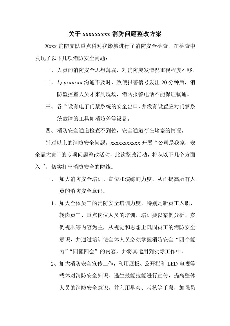 影城消防问题整改方案