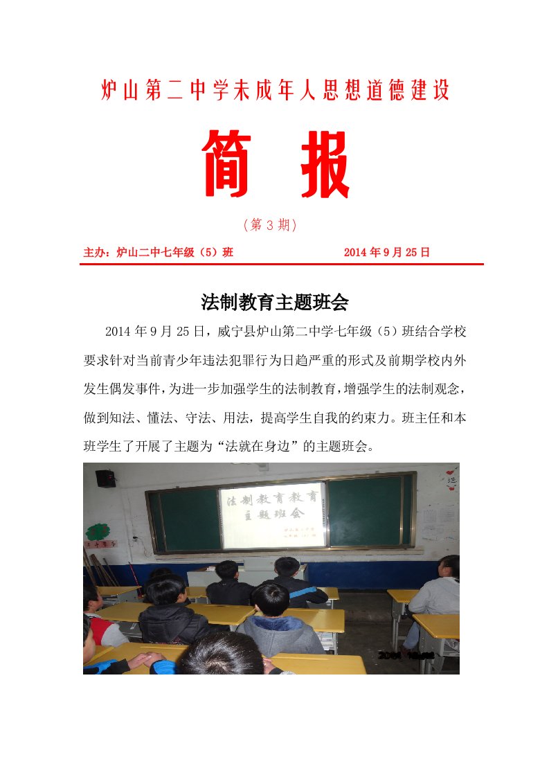 法制教育主题班会简报