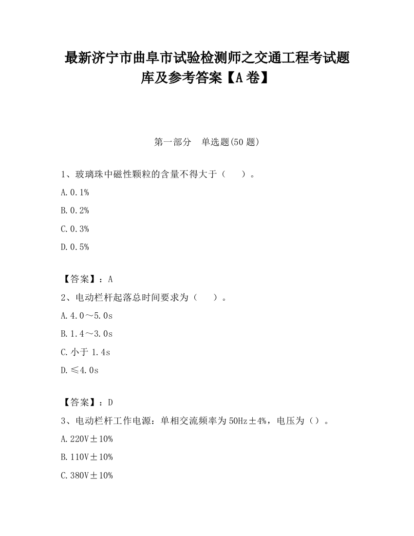 最新济宁市曲阜市试验检测师之交通工程考试题库及参考答案【A卷】