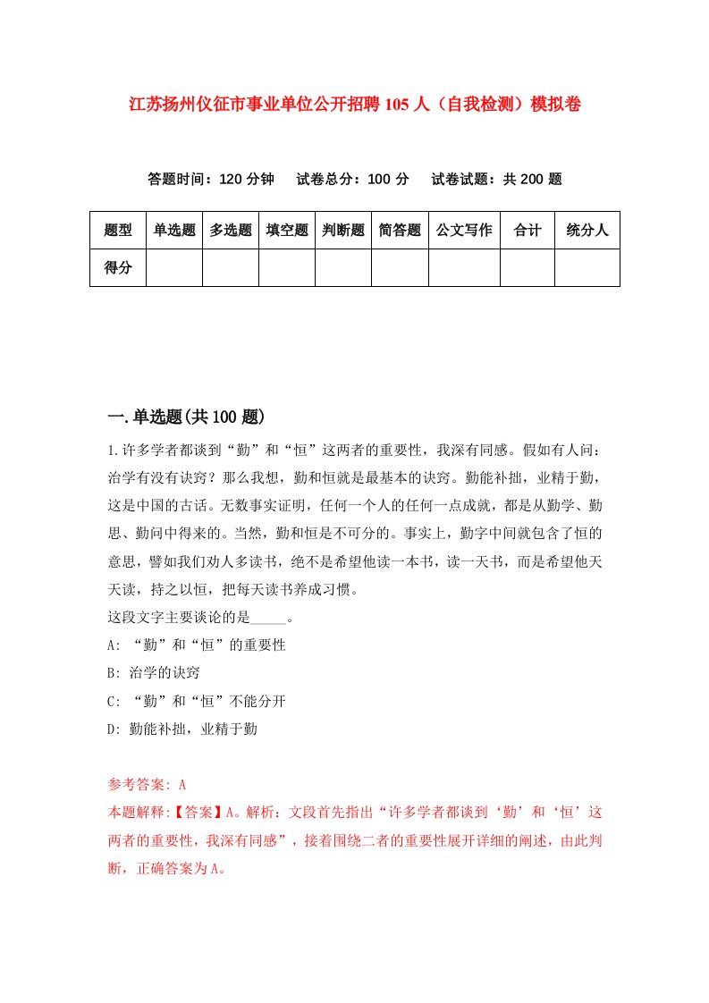 江苏扬州仪征市事业单位公开招聘105人自我检测模拟卷第6期