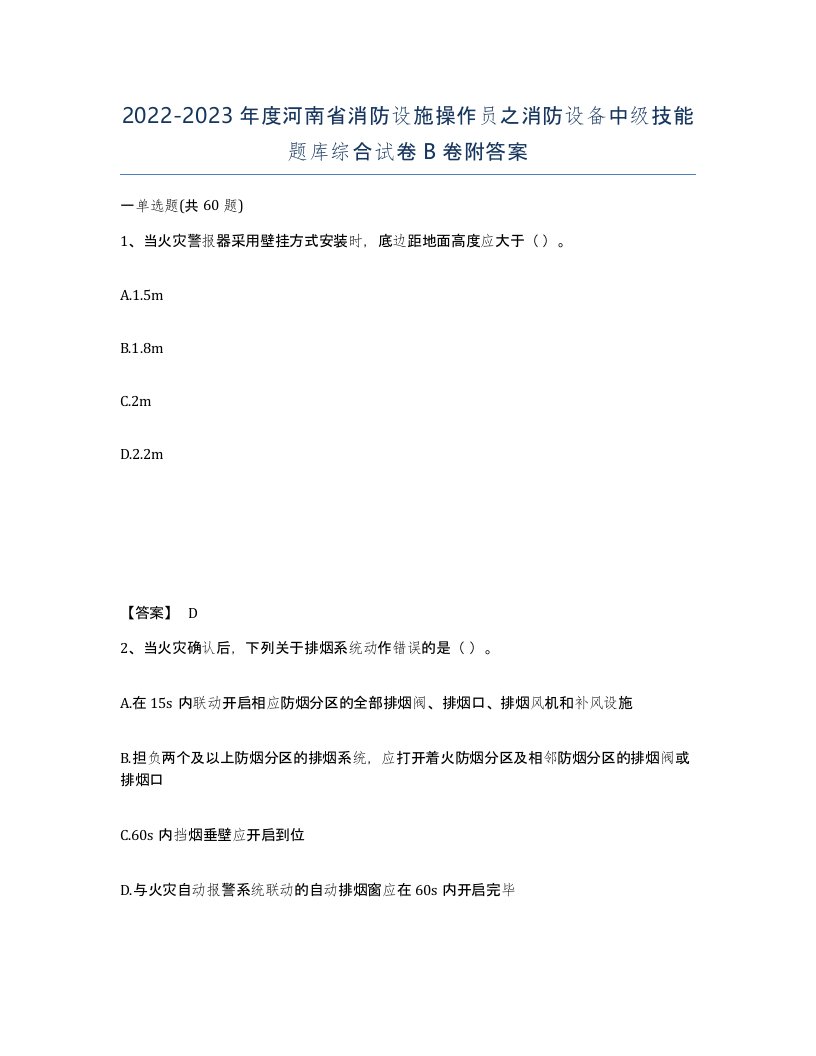 2022-2023年度河南省消防设施操作员之消防设备中级技能题库综合试卷B卷附答案