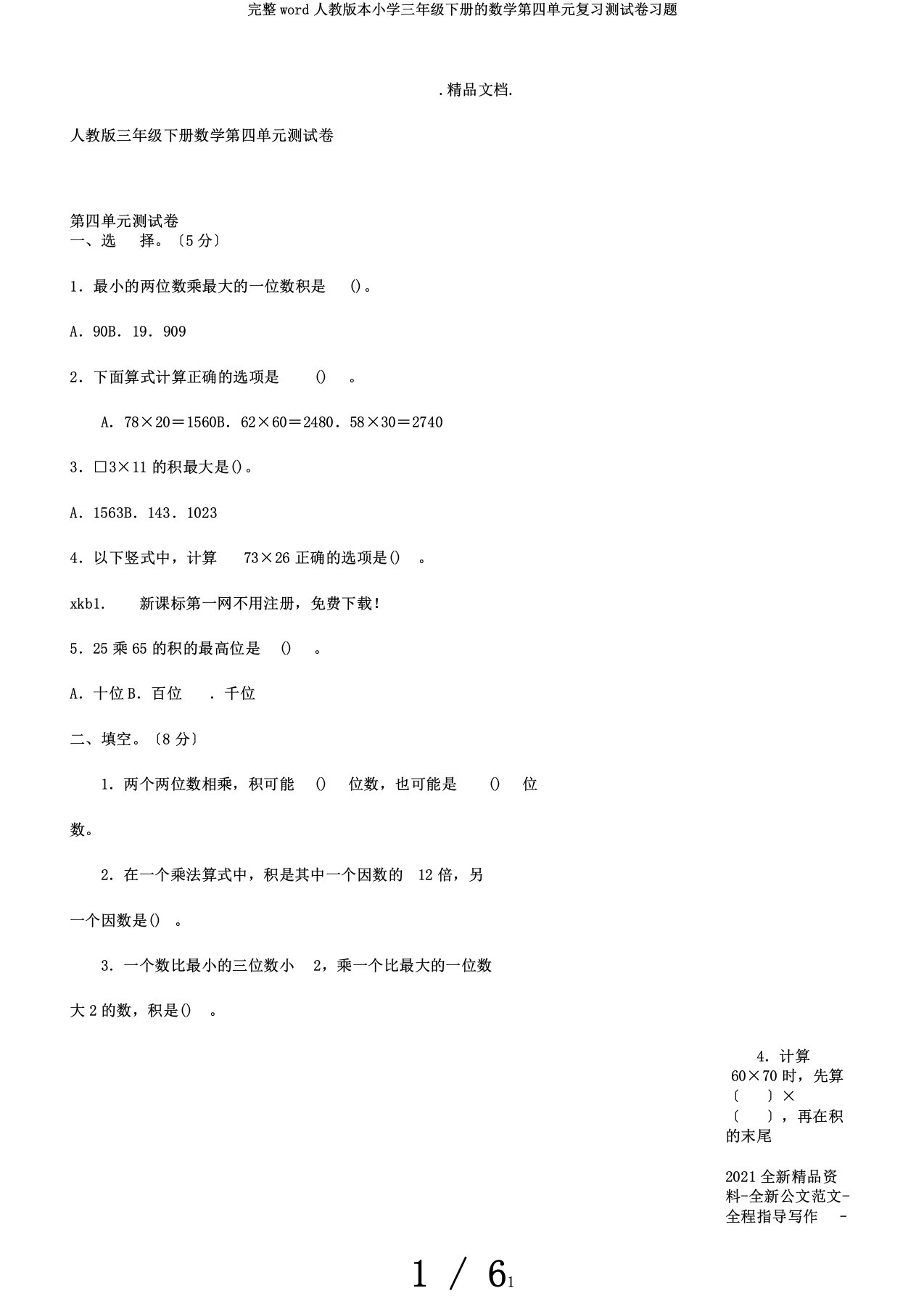 完整word人教版本小学三年级下册的数学第四单元复习测试卷习题