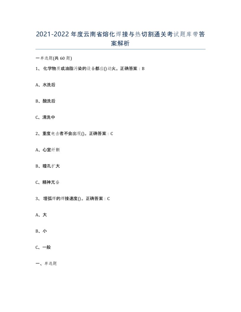 2021-2022年度云南省熔化焊接与热切割通关考试题库带答案解析