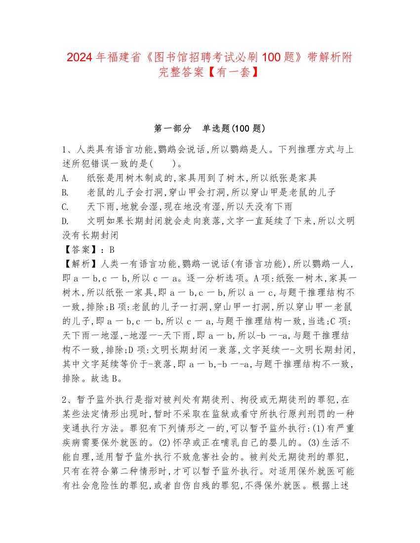 2024年福建省《图书馆招聘考试必刷100题》带解析附完整答案【有一套】