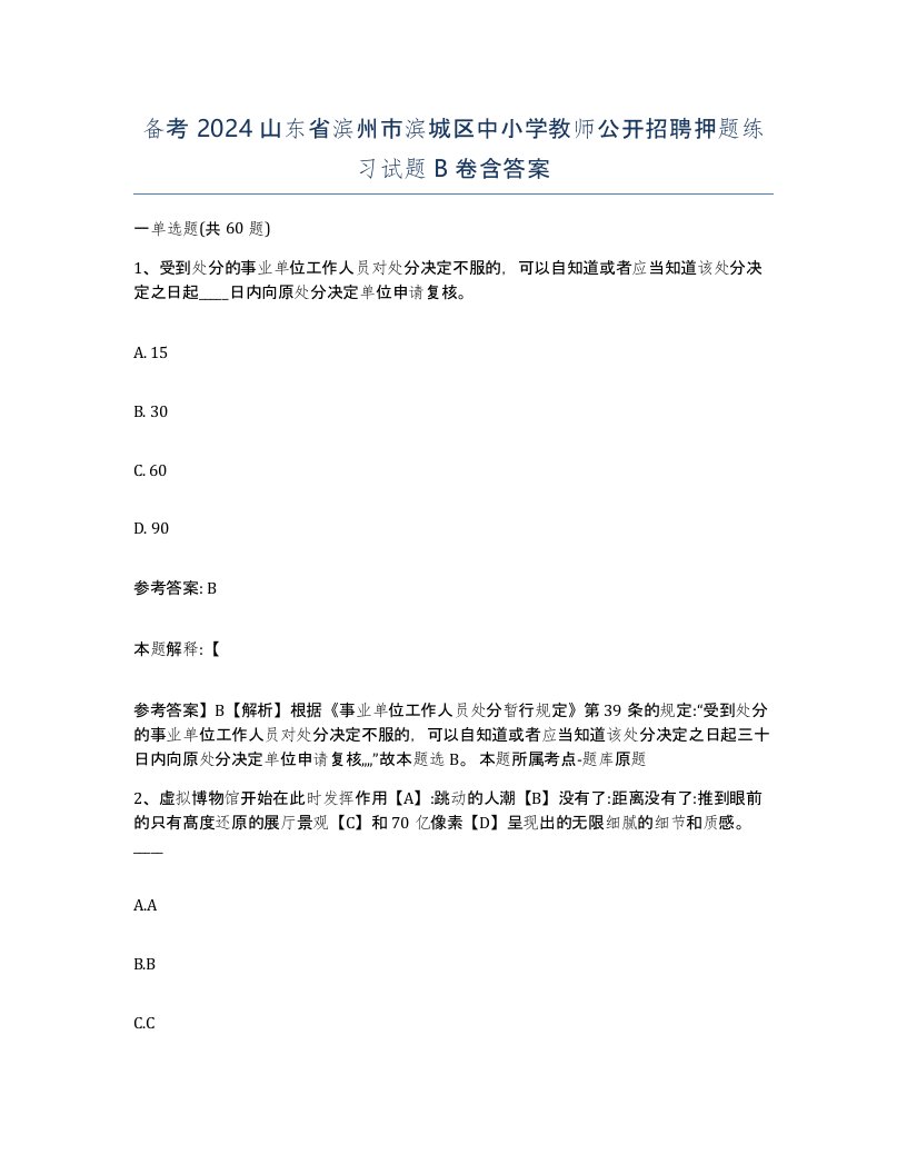 备考2024山东省滨州市滨城区中小学教师公开招聘押题练习试题B卷含答案