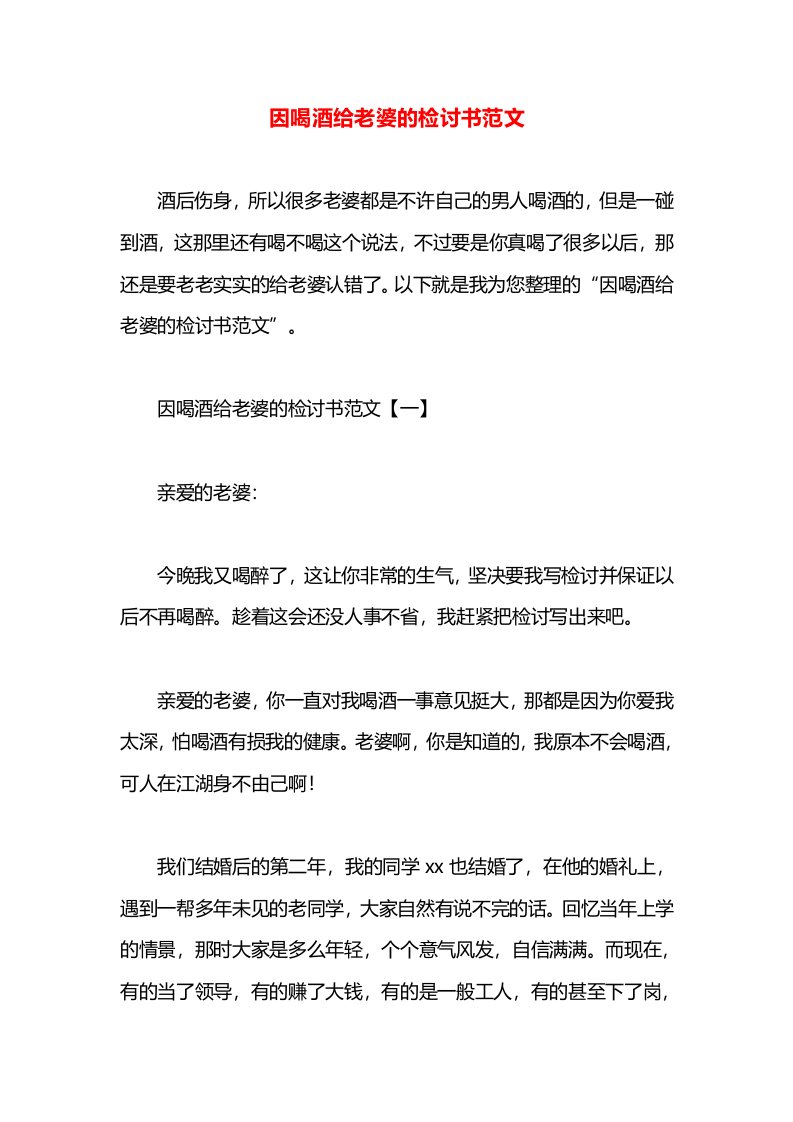 因喝酒给老婆的检讨书范文