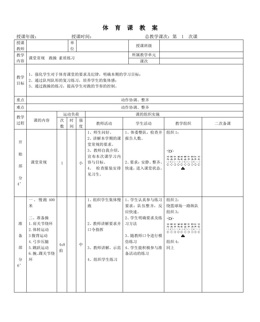 八年级体育与健康课教案