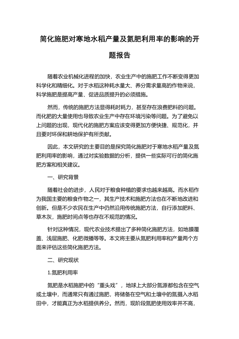 简化施肥对寒地水稻产量及氮肥利用率的影响的开题报告