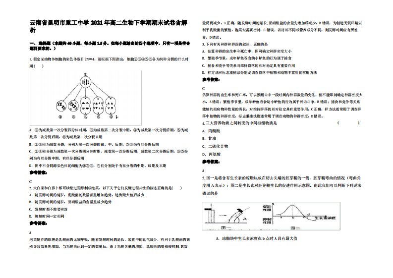 云南省昆明市重工中学2021年高二生物下学期期末试卷含解析