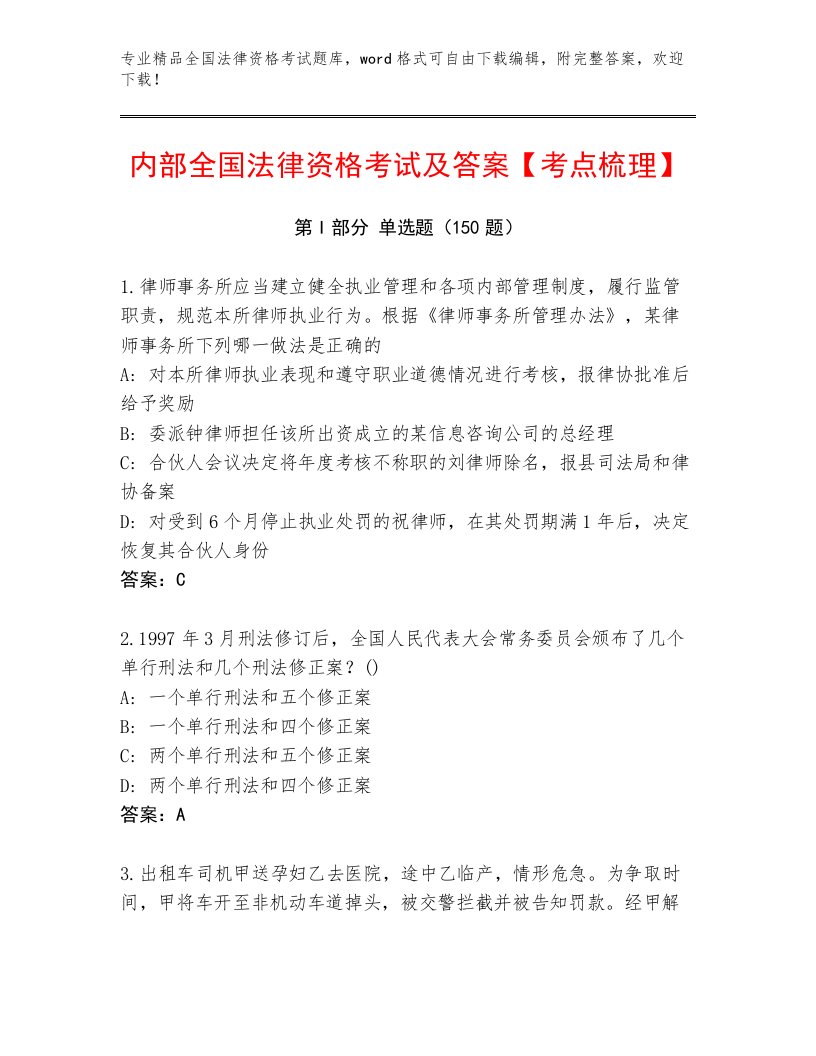 2023—2024年全国法律资格考试真题题库及答案【精选题】