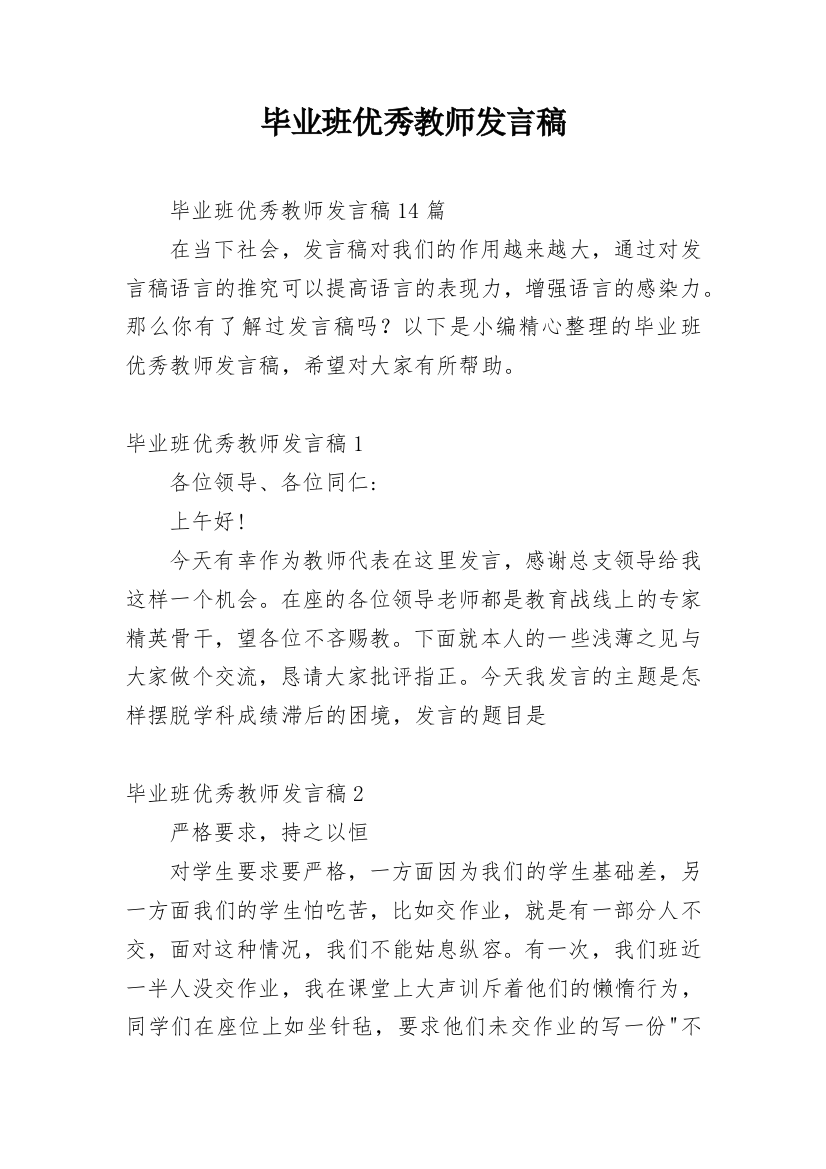 毕业班优秀教师发言稿_8