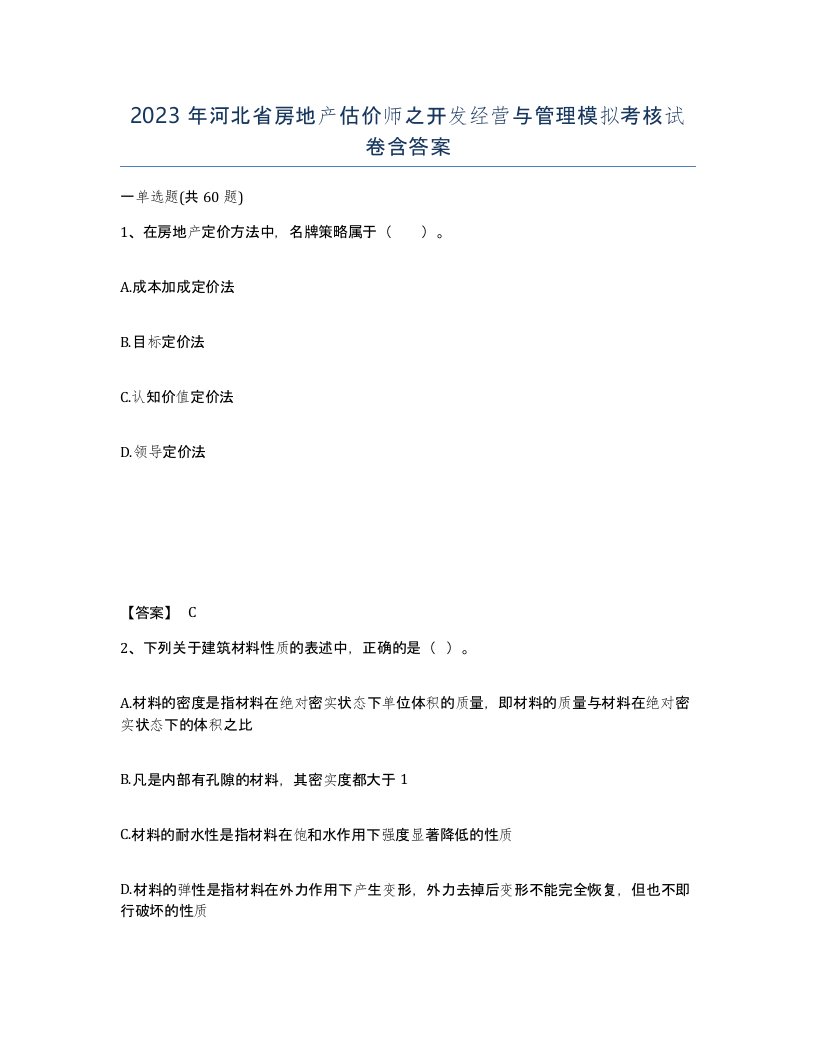 2023年河北省房地产估价师之开发经营与管理模拟考核试卷含答案