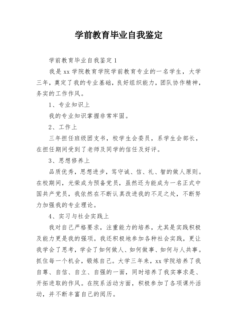 学前教育毕业自我鉴定_7