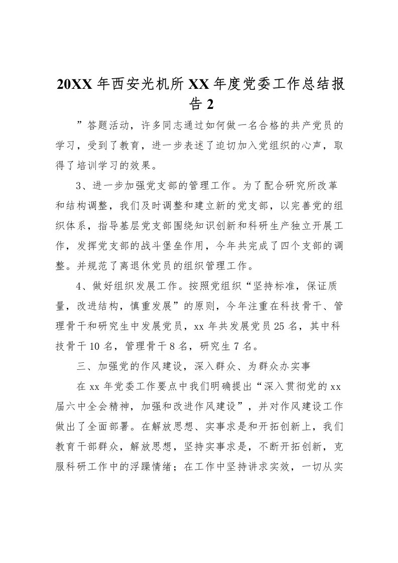 2022-年西安光机所年度党委工作总结报告2