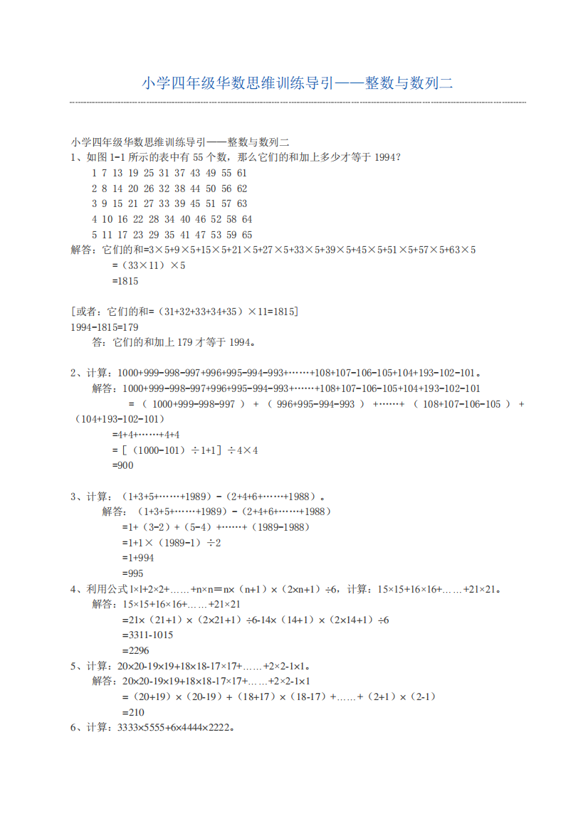 小学四年级华数思维训练导引——整数与数列二