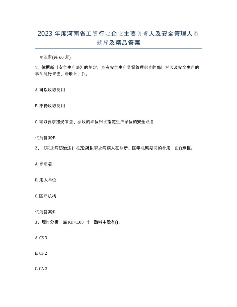 2023年度河南省工贸行业企业主要负责人及安全管理人员题库及答案