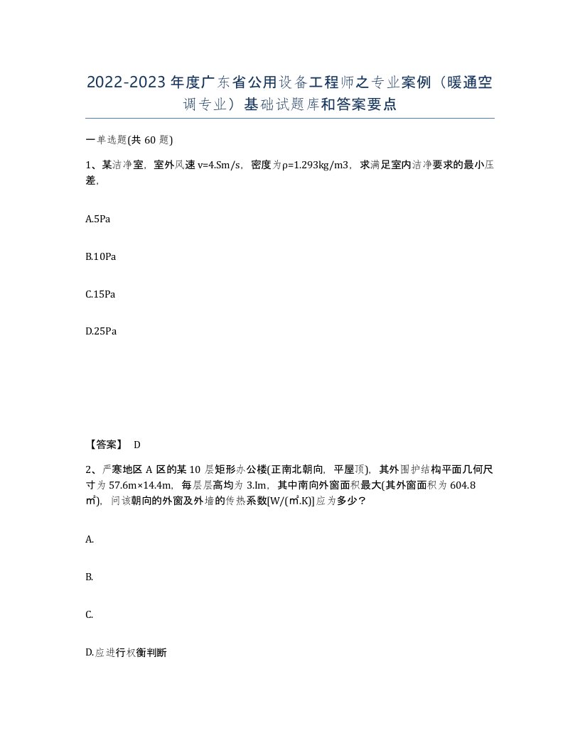 2022-2023年度广东省公用设备工程师之专业案例暖通空调专业基础试题库和答案要点