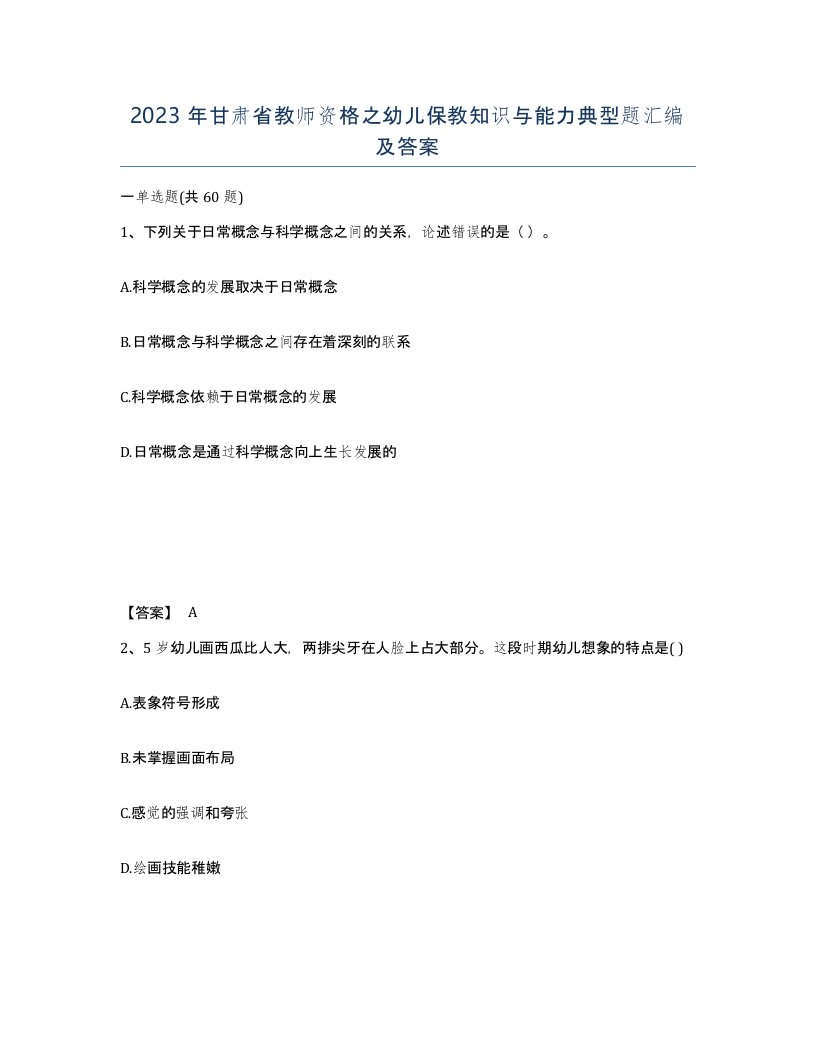 2023年甘肃省教师资格之幼儿保教知识与能力典型题汇编及答案