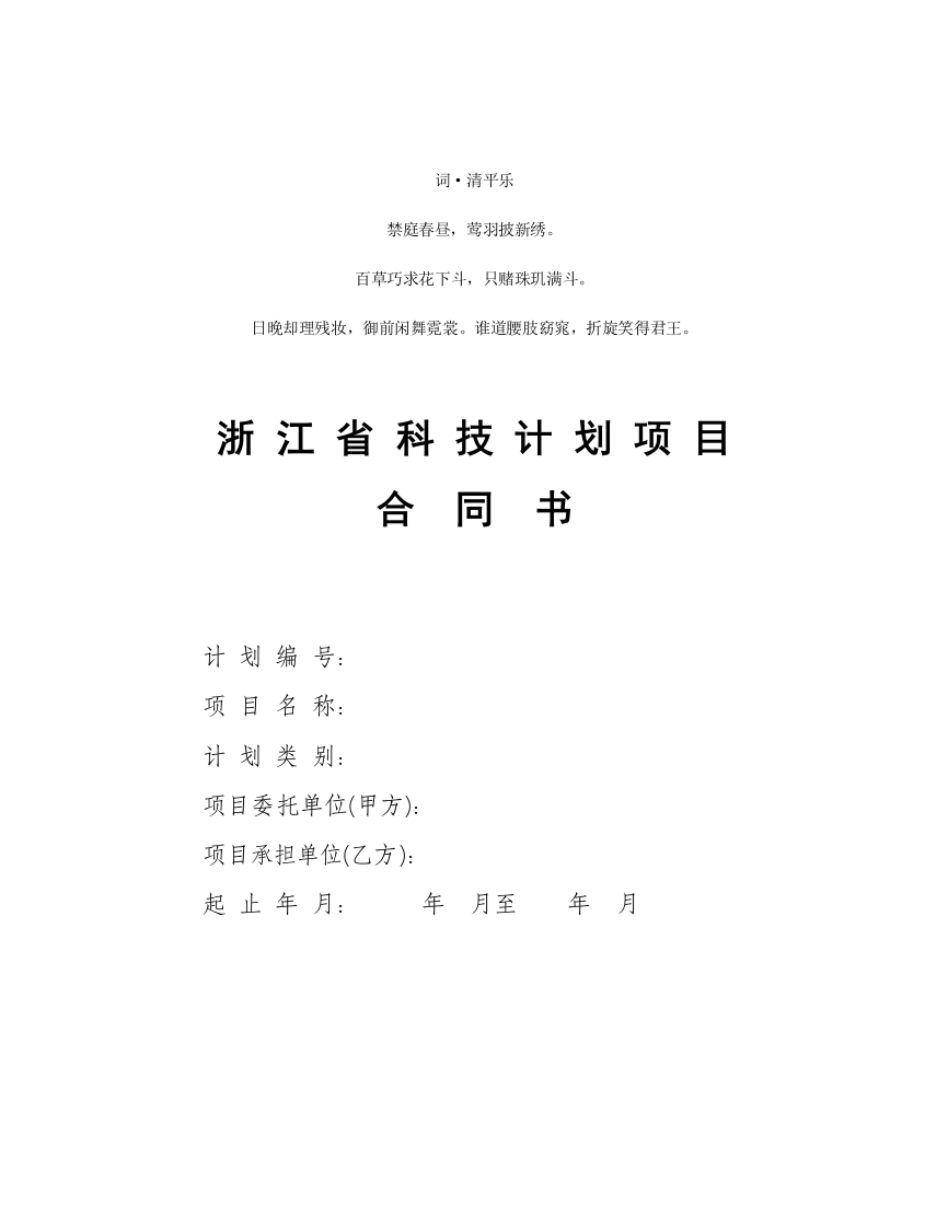 计分析划编浙江省科技计划项目合同书