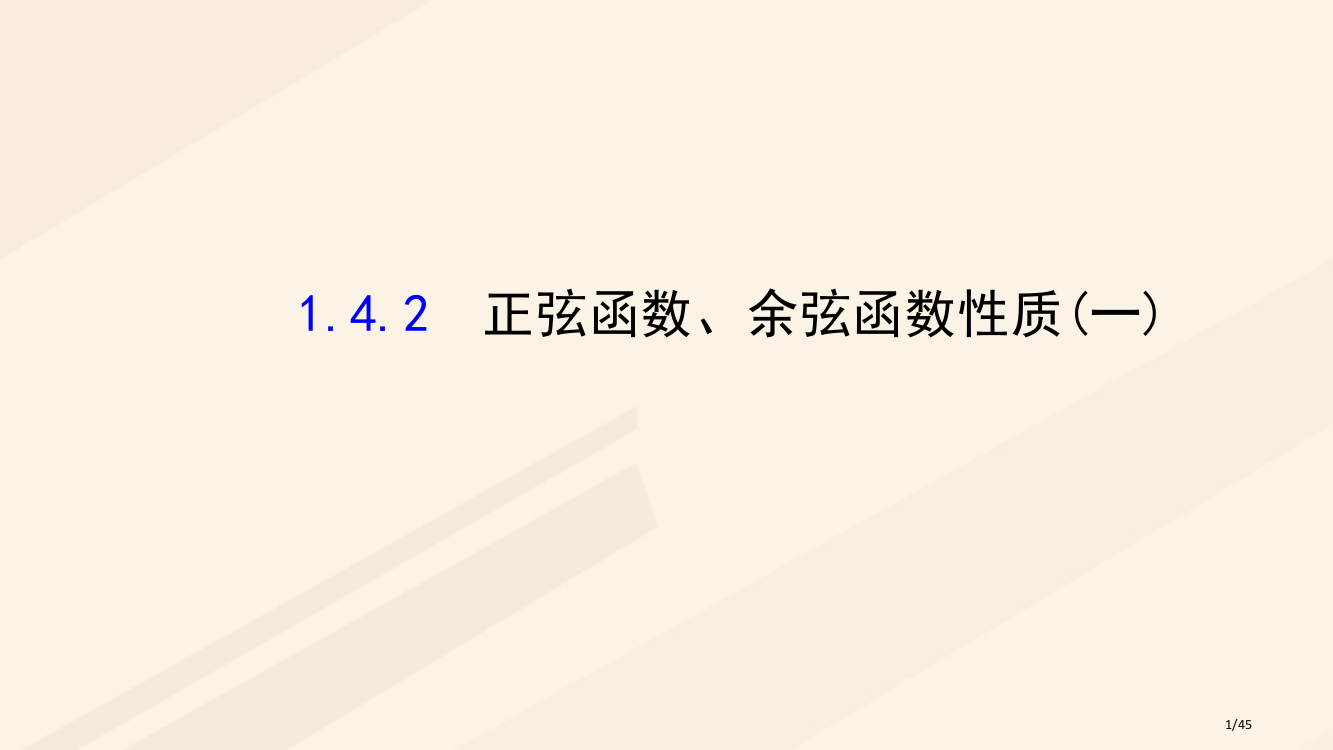 高中数学第一章三角函数1.4.2正弦函数余弦函数的性质1讲义省公开课一等奖新名师优质课获奖PPT课件