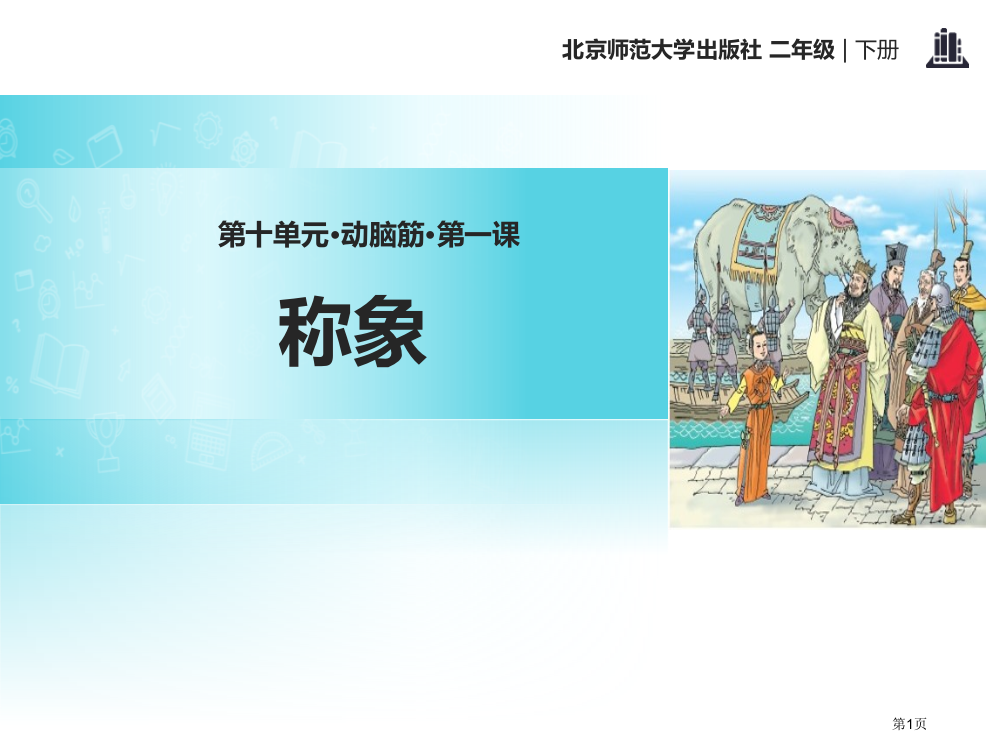 称象省公开课一等奖新名师优质课比赛一等奖课件