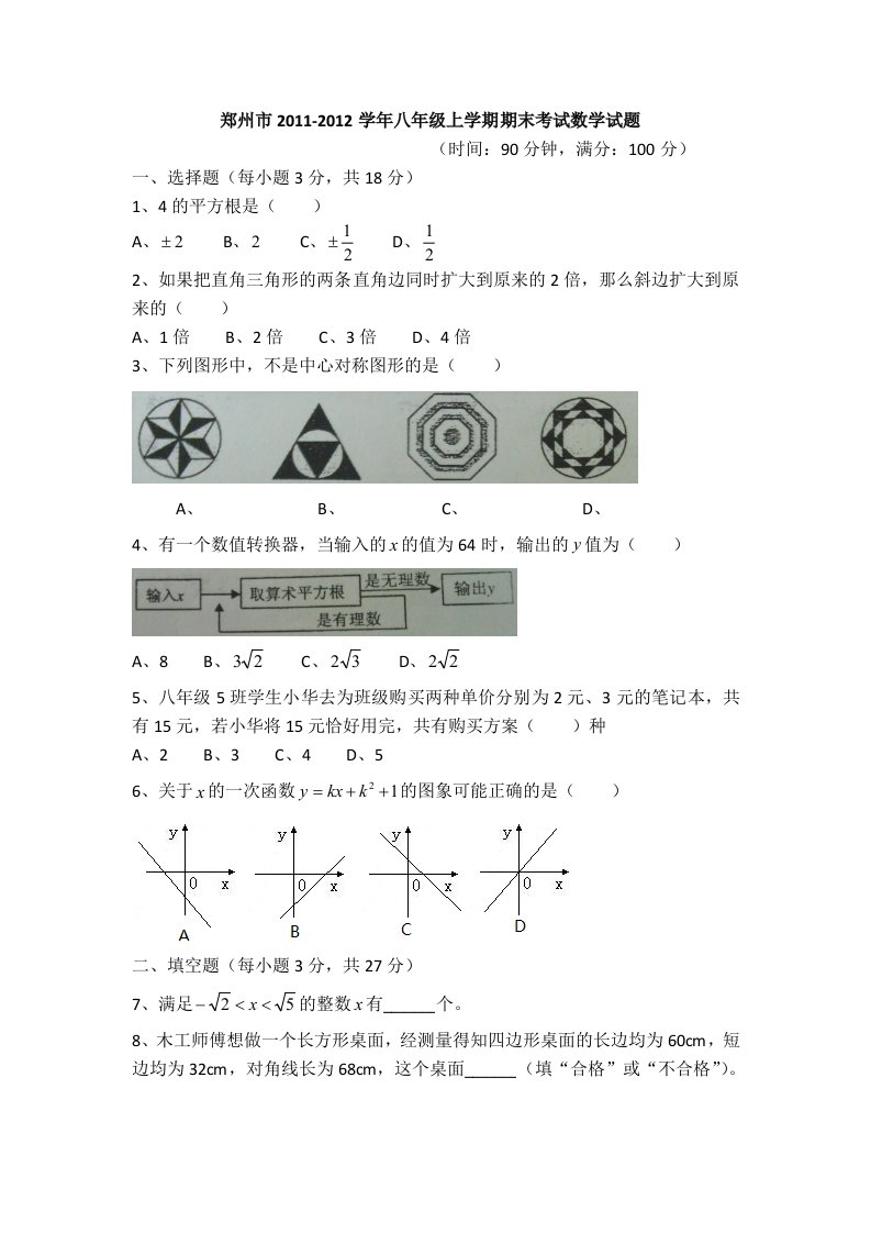 郑州市2011-2012学年八年级上册期末考试试题附答案