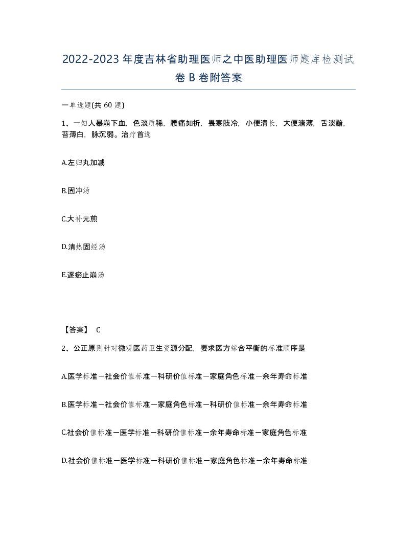 2022-2023年度吉林省助理医师之中医助理医师题库检测试卷B卷附答案