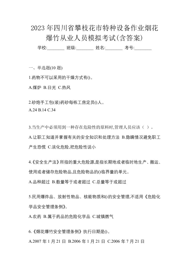 2023年四川省攀枝花市特种设备作业烟花爆竹从业人员模拟考试含答案