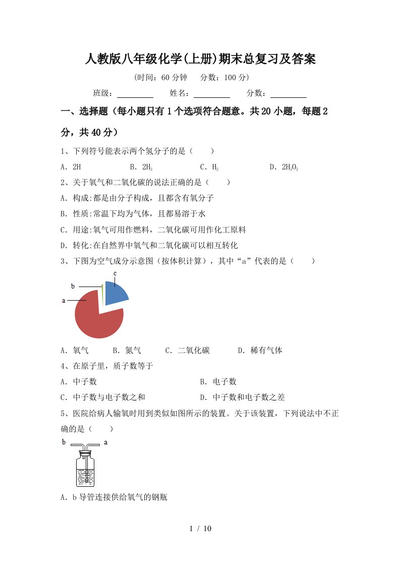 人教版八年级化学上册期末总复习及答案