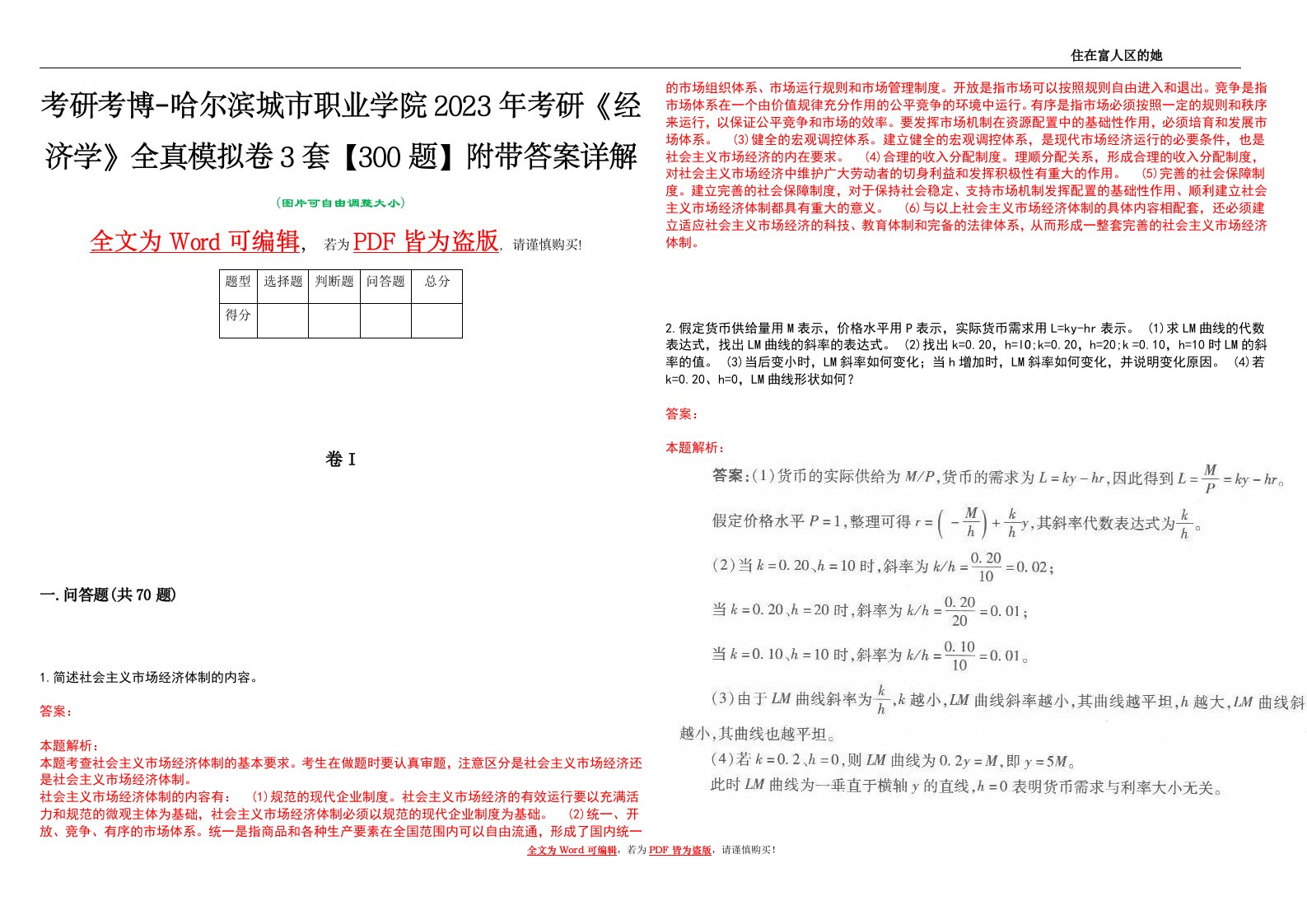 考研考博-哈尔滨城市职业学院2023年考研《经济学》全真模拟卷3套【300题】附带答案详解V1.0